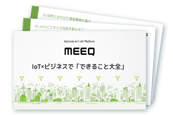 IoT×ビジネスで「できること大全」